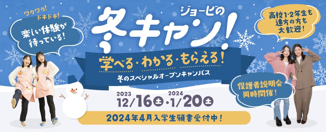 冬のスペシャルオープンキャンパス