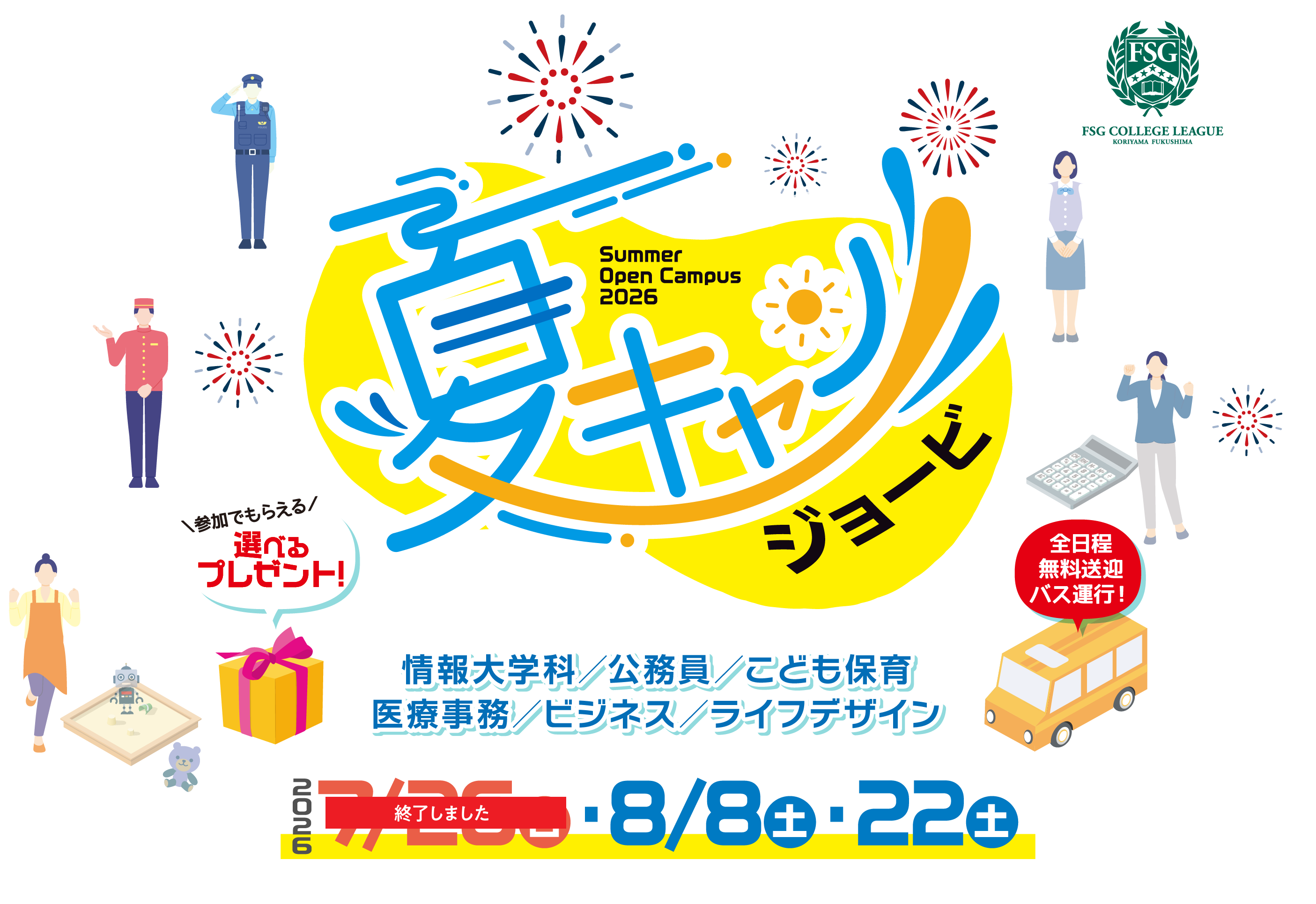 夏のオープン2026キャンパス（夏キャン） - 福島県郡山市の専門学校は