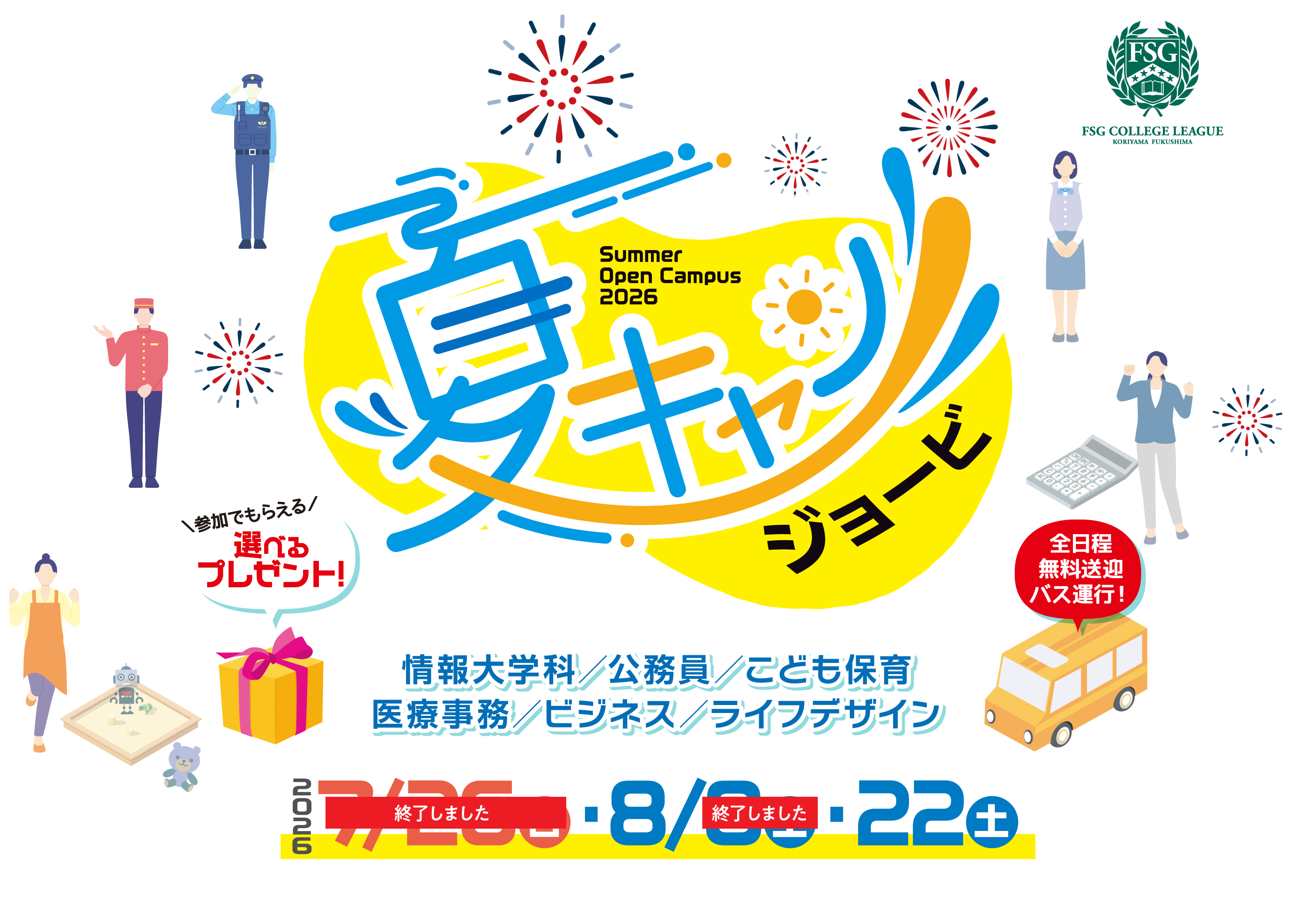 夏キャン2026