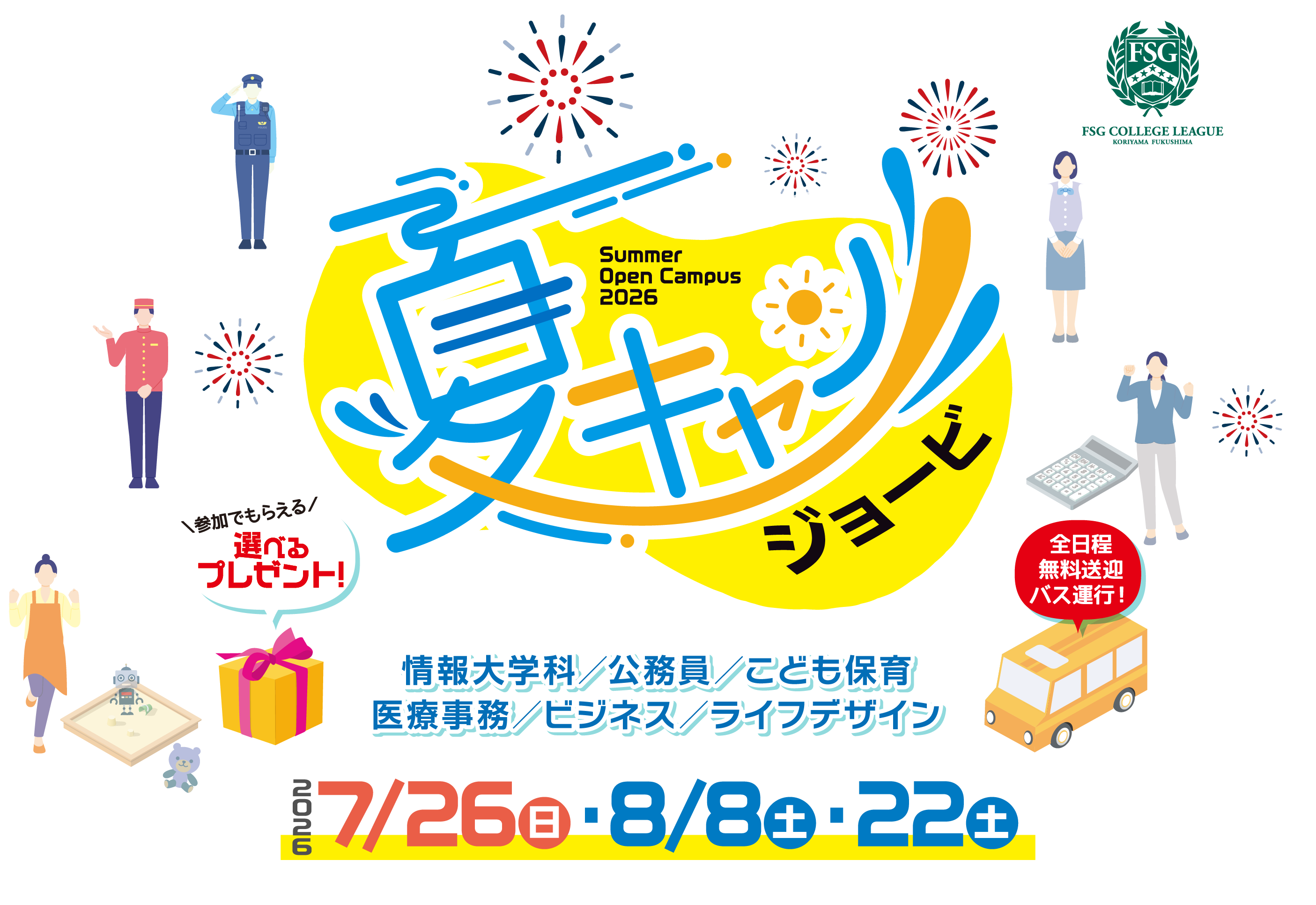 夏キャン2026
