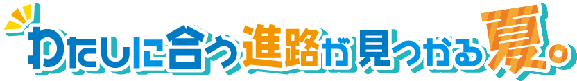夏キャン2026