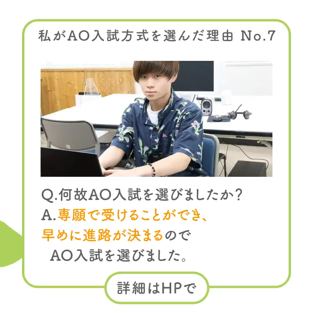 私がAO入試方式を選んだ理由 No.7】 - JO-BI 国際ビジネス公務員