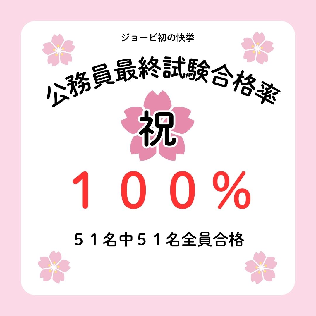速報】2024年度公務員試験最終試験合格率100％ - JO-BI 国際ビジネス