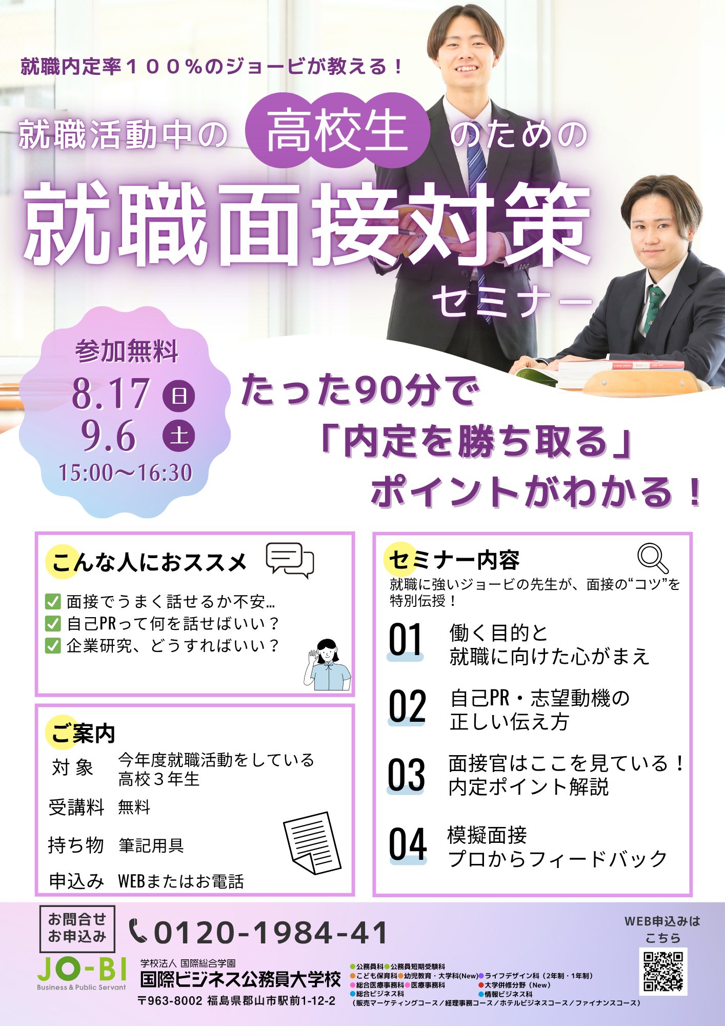 G　フェーズ3 気功セミナー 高校3年生対象「就職面接対策セミナー」 - JO-BI 国際ビジネス公務員
